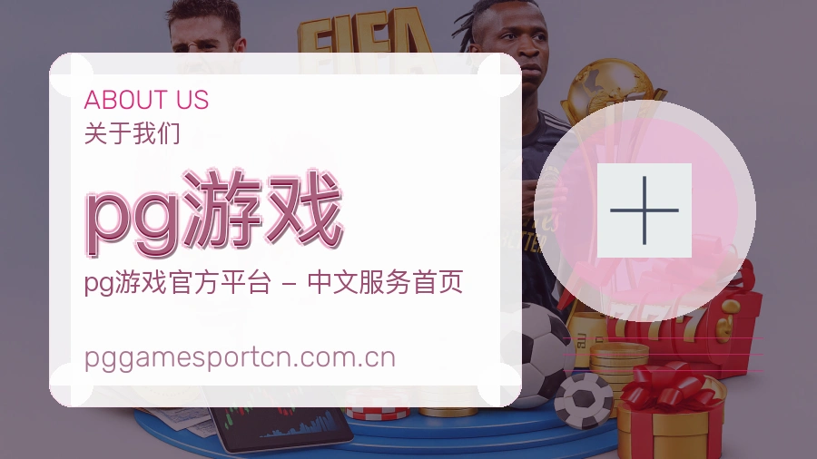 pg游戏服务与体验